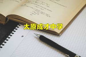 太原成才中学收费标准(学费)及学校简介