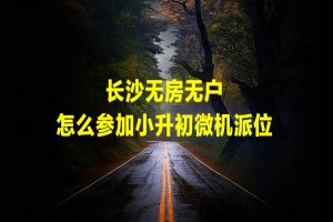 长沙无房无户怎么参加小升初微机派位