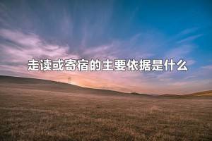 初中是走读好还是住校好？走读或寄宿的主要依据是什么？