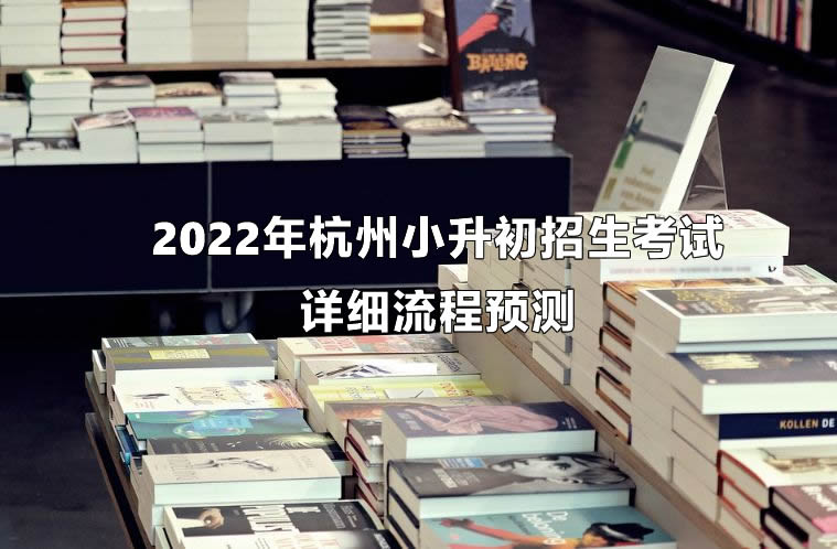 2022年杭州小升初招生考试详细流程预测.jpg