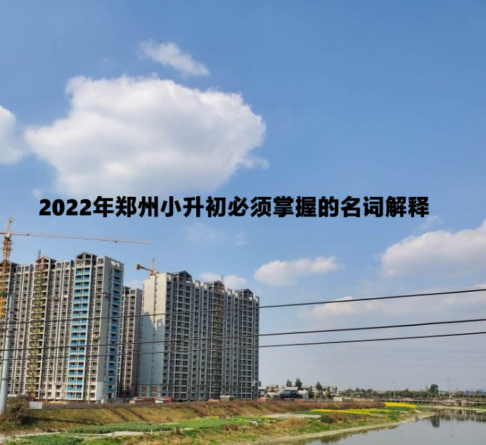 2022年郑州小升初必须掌握的名词解释.jpg