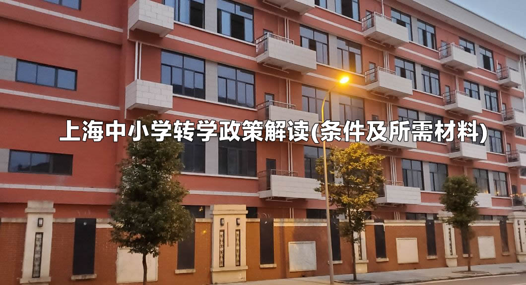 上海中小学转学政策解读(条件及所需材料).jpg