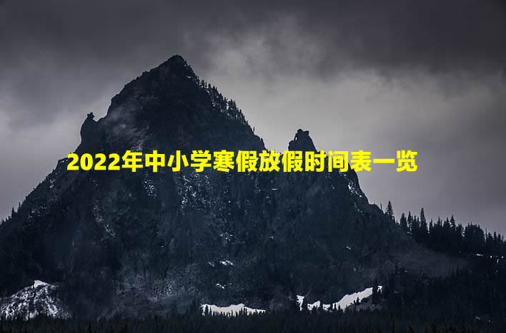 2022年中小学寒假放假时间表一览.jpg