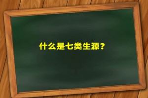 什么是七类生源？南昌小升初七类生源详解！