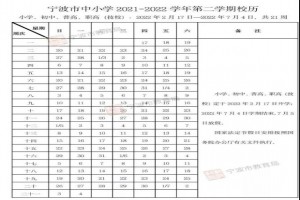 2022年宁波中小学开学放假时间安排(校历)