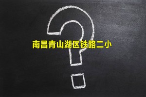 2021-2022南昌青山湖区铁路二小招生学区划分范围