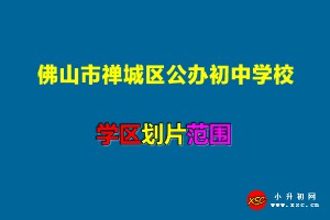 2021-2022年佛山市禅城区公办初中学校招生划片范围一览