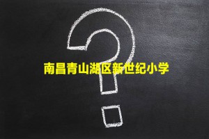 2021-2022南昌青山湖区新世纪小学招生学区划分范围