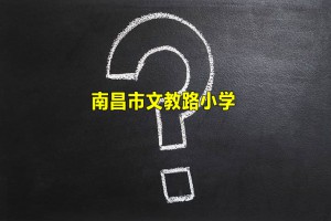 2021-2022南昌市文教路小学招生学区划分范围