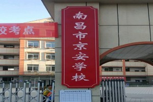 2021-2022南昌市京安学校招生学区划分范围