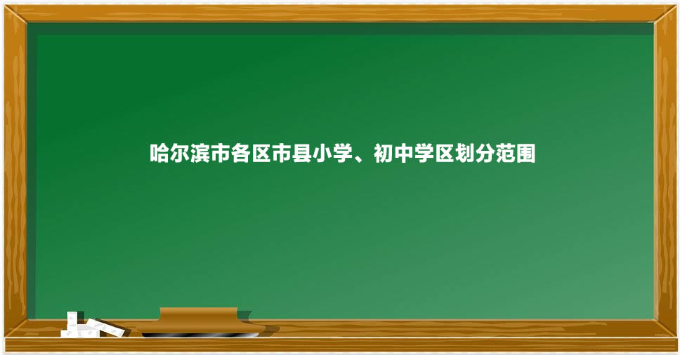 2021-2022年哈尔滨市各区市县小学、初中学区划分范围一览