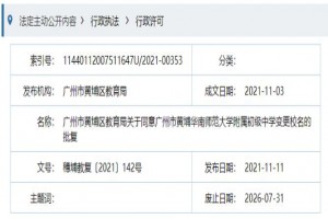 华南师范大学附属初级中学更名为广州市黄埔区华实初级中学