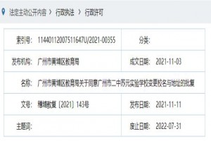 广州市二中苏元实验学校将更名为广州市黄埔区苏元学校