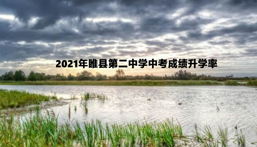 2021年睢县第二中学中考成绩升学率(中考喜报).jpg