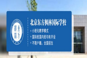 北京枫林国际学校收费标准(学费)及学校简介