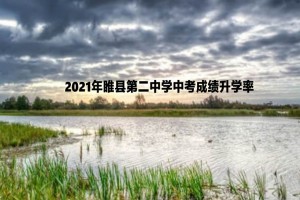 2021年睢县第二中学中考成绩升学率(中考喜报)