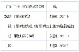 广州市黄埔区玉岩天健实验学校更名为广州市黄埔区天健学校