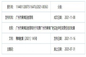 广州市黄埔广附实验学校更名为广州市黄埔区戎光实验学校