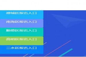 2022年佛山市义务教育民办学校招生报名平台(网址)