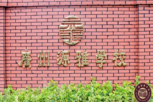 2022年广州源雅学校春季插班生招生简章