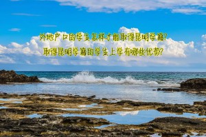 外地户口的学生怎样才能取得昆明学籍？取得昆明学籍的学生上学有哪些优