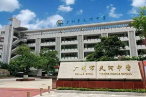 2022年广州市天河中学小升初招生方式及对口小学名单(附对口地段划片范