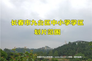 2022年长春市九台区中小学学区划片范围调整意见公示