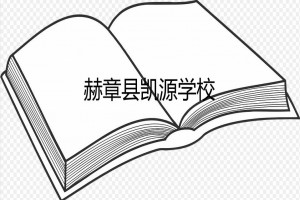 赫章县凯源学校收费标准(学费)及学校简介