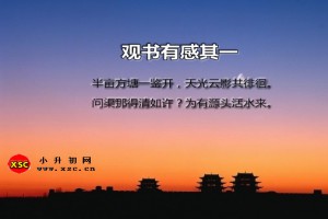 为有源头活水来的读音、出处及古诗全文翻译赏析