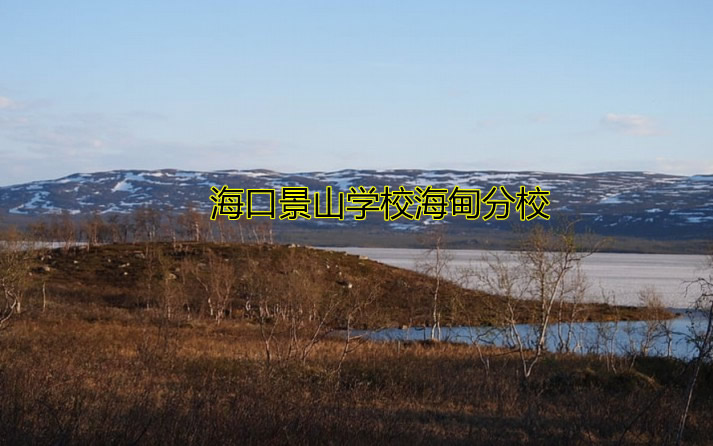 海口景山学校海甸分校.jpg