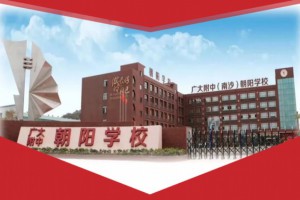 广州市南沙区朝阳学校收费标准(学费)及学校简介