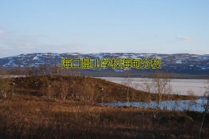 海口景山学校海甸分校收费标准(学费)及学校简介