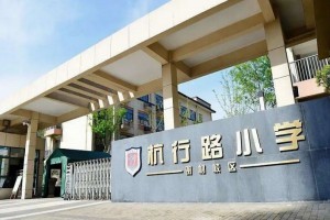 2022年余杭区良渚杭行路小学招生服务范围及现场核验所需材料