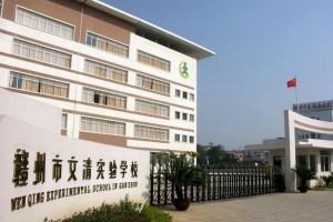 赣州市文清实验学校收费标准(学费)及学校简介