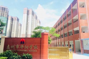 2022年惠州仲恺高新区陈江华阳学校春季插班生招生简章