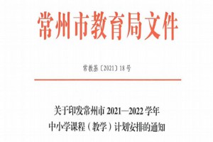 2022常州市中小学开学放假时间安排(校历)