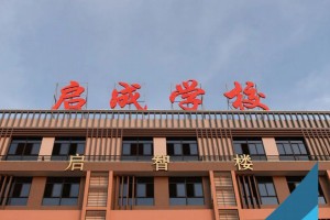 潮州市潮安启成学校收费标准(学费)及学校简介