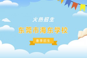 2022年东莞市东坑海东学校春季招生简章及收费标准