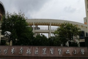 2022年杭州市崇贤第二小学独山校区招生服务范围及现场核验所需材料