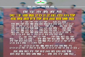 2022年河北保定市中小学开学放假时间安排(寒暑假校历)