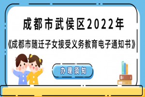 2022年成都武侯区随迁子女入学最新政策(申请指南)