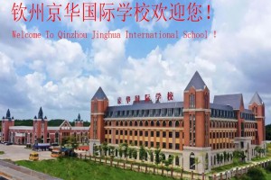 钦州京华国际学校收费标准(学费)及学校简介