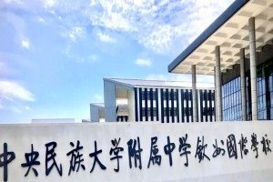 中央民族大学附属中学钦州国际学校收费标准(学费)及学校简介