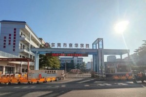 2022年东莞市茶山京华学校春季招生简章及收费标准