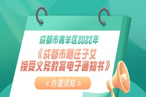 2022年成都青羊区随迁子女入学最新政策(申请指南)