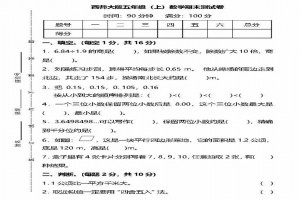 2022年小学五年级上册数学期末考试试卷模拟版及答案(西师大版)