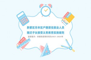 2022年成都新都区随迁子女入学最新政策(申请指南)