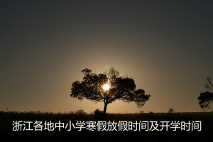 2022年浙江各地中小学寒假放假时间及开学时间(校历)