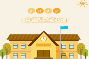 2022年襄阳雏鹰寄宿学校春季招生简章