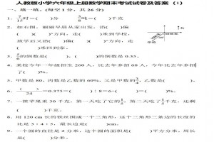 2022人教版小学六年级上册数学期末考试试卷及答案